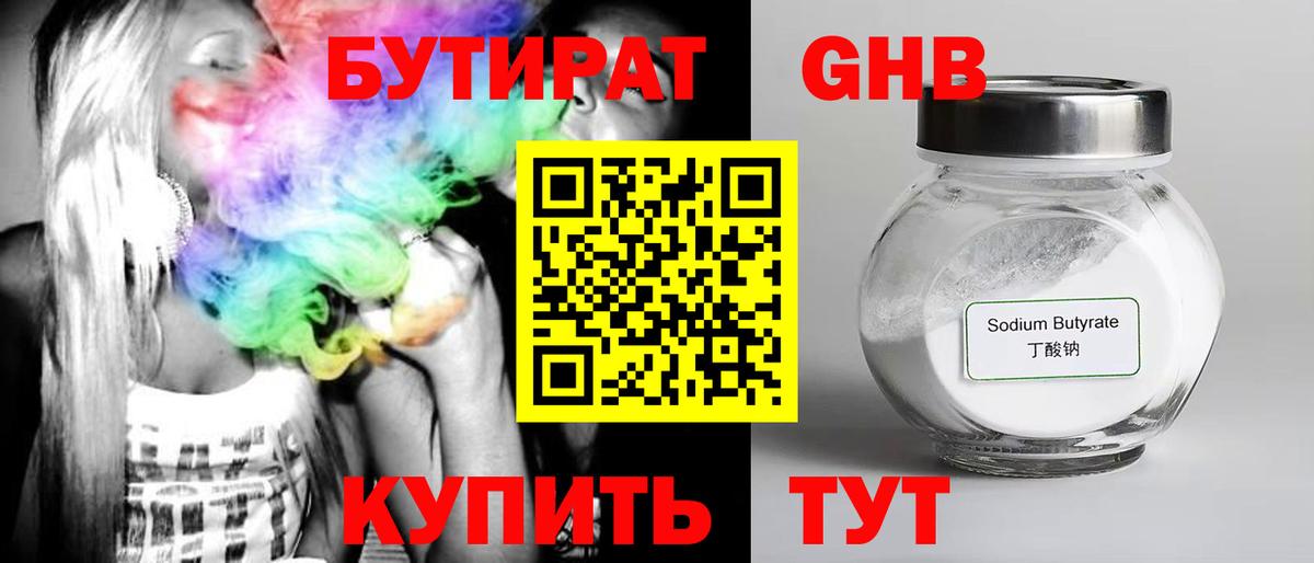 Бутират бутандиол  Вход с VPN  Новоалтайск 